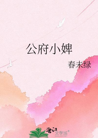 公府小婢txt春未绿盘