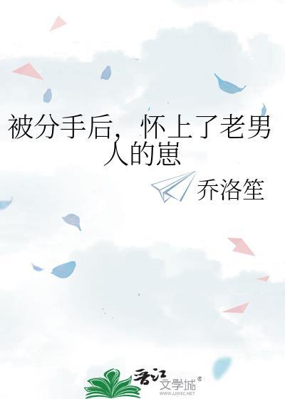 分手后我怀孕了