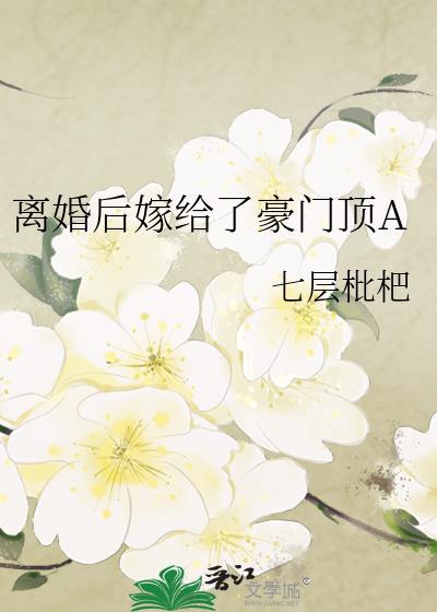 和豪门o离婚后