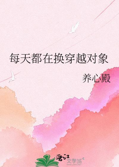 每天都换男朋友 电视剧