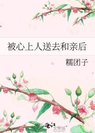 被心上人送去和亲后的说说