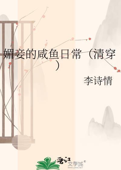 囍 媚妾