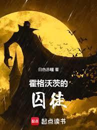 霍格沃茨的囚徒奇书网