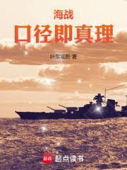 海战口径即真理免费阅读