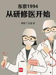 东京医途免费阅读笔趣阁