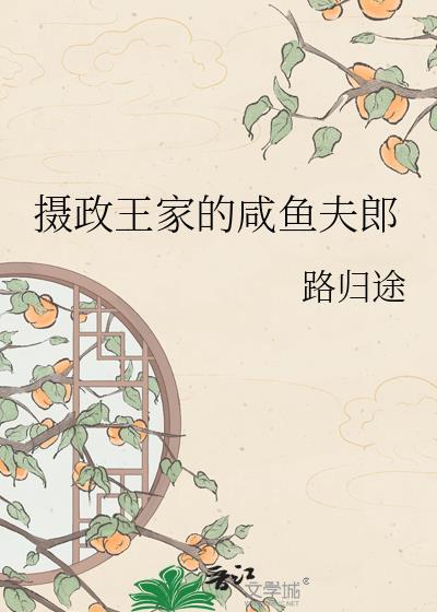 摄政王的小闲妻全文免费阅读
