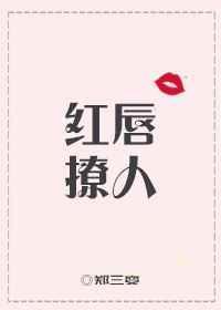 红唇暗示什么网络梗