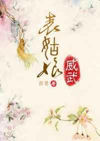 表姑娘安
