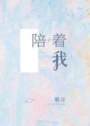 陪着我颠沛流离