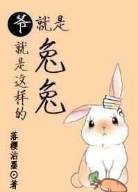 也就是这样的兔兔