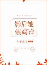 影后她又惊艳全球了