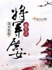 重生之将军嫡女忙复仇
