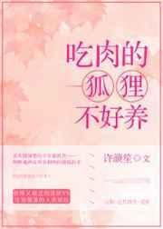 狐狸吃肉还是吃草
