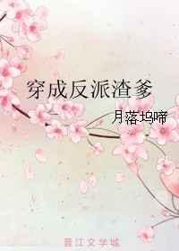 穿成反派他渣爹by月落坞啼