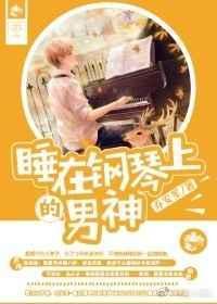 住在钢琴里的白月光