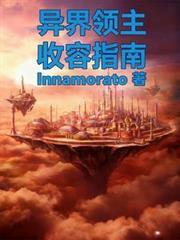 异界领主生活by