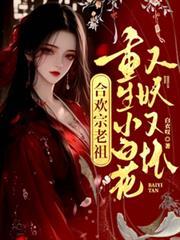 合欢宗老祖重生小白花又妖又坏免费观看