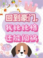回到豪门我比比格还能闯祸 林清月林鹤秦静姝
