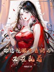 赌石鉴宝鉴漏我竟成了鉴宝推荐