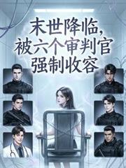 被六个审判官强制收容无删减