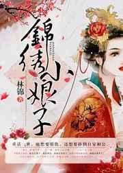 锦绣小娘子76章在线阅读免费
