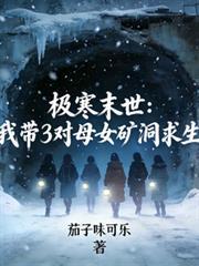 极寒末世我带三个空姐免费阅读
