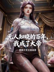 我成了大帝笔趣阁