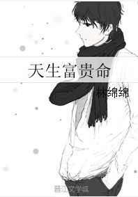 天生富贵命无错版