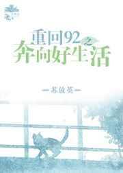 重回92金饭碗电影免费播放