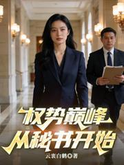 免费权力巅峰全文