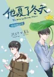 他夏了冬天讲什么