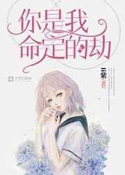 你是我命定的劫傅君墨
