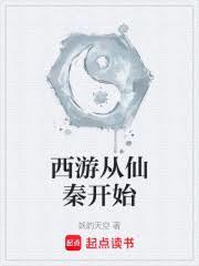 西游从仙秦开始玄真妖的天空