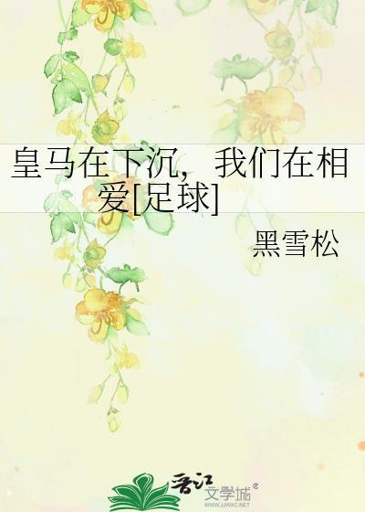 皇马下场比赛大名单