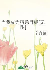 当我成为猎杀目标宁宋容暄