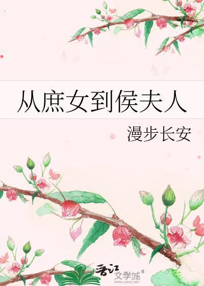 从庶女到宠后妃子不善