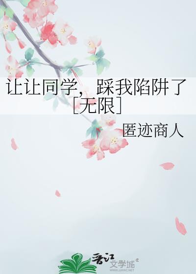 让同学当我爷爷by龙哲宇