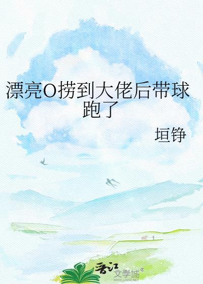 漂亮捞子被混血大佬强宠免费阅