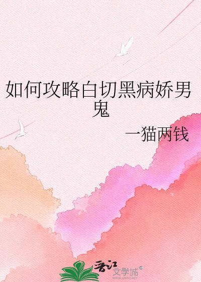 如何攻略白切黑病娇男鬼by一猫两钱