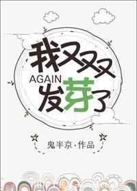 我又双叒叕发芽了by鬼半京