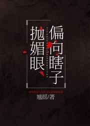 偏向瞎子抛媚眼全诗原文