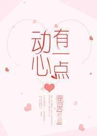 有一点动心百科