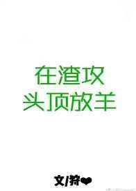 渣攻被放置play
