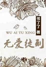 罪无爱