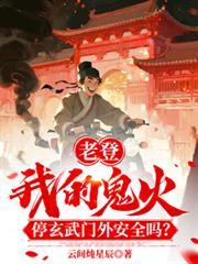 老登我鬼火停玄武门外安全吗?TXT