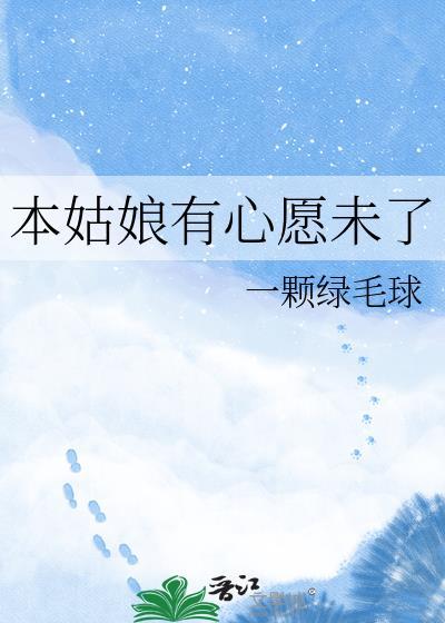本姑娘有心愿未了一颗绿毛球txt