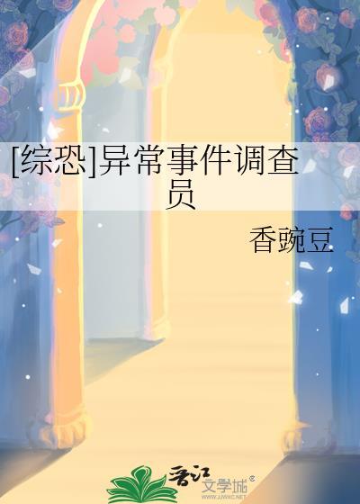 异常调查组是猫腻的吗