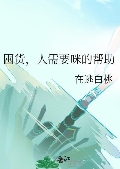 囤货