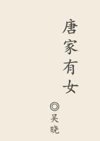 唐家有女倾天下免费阅读