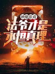 神魔游戏法爷才是永恒真理!免费版